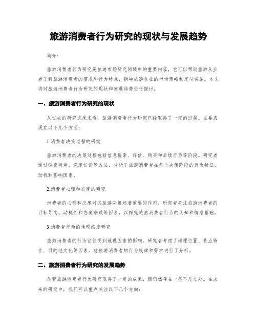 旅游消费者行为研究的现状与发展趋势