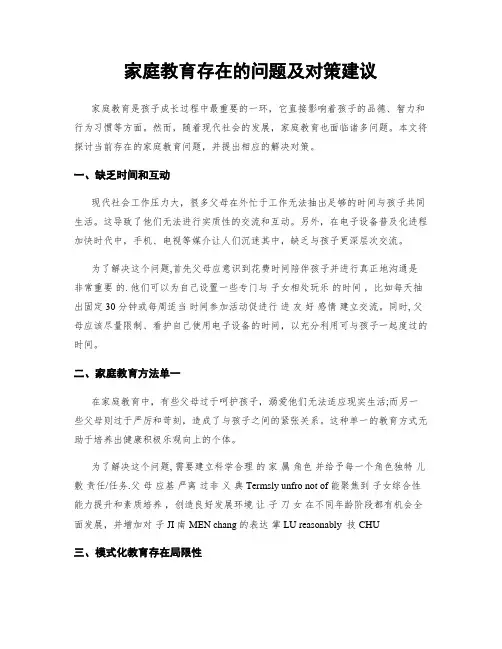 家庭教育存在的问题及对策建议
