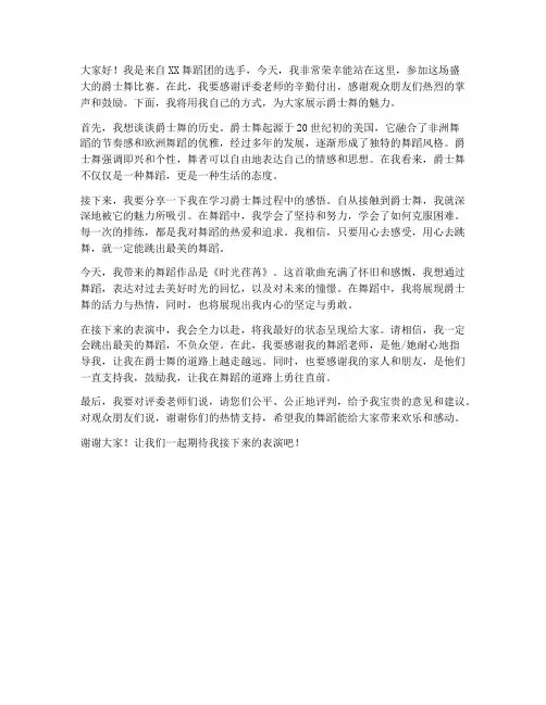 爵士舞比赛个人发言稿范文