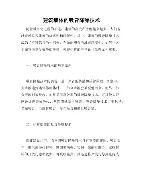 建筑墙体的吸音降噪技术