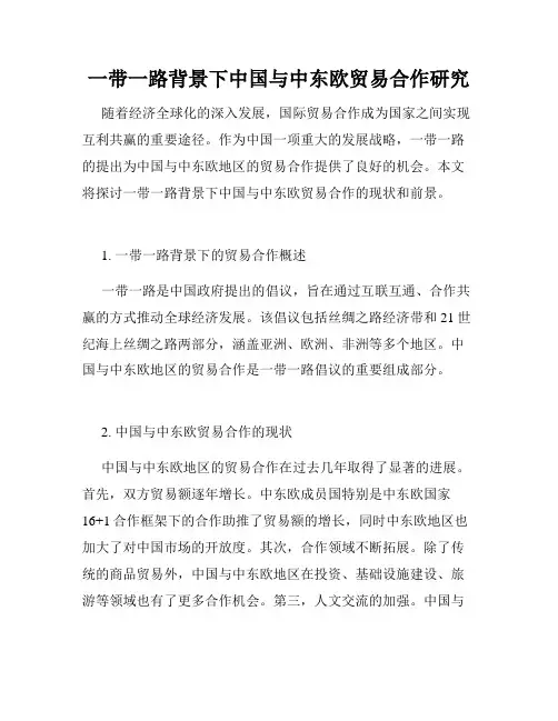 一带一路背景下中国与中东欧贸易合作研究