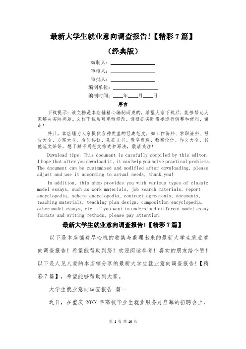 最新大学生就业意向调查报告!【精彩7篇】