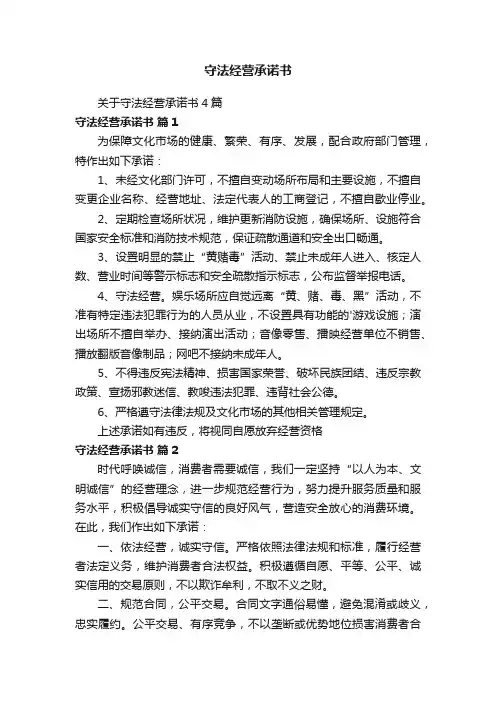 守法经营承诺书