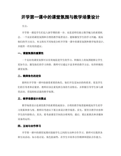 开学第一课中的课堂氛围与教学场景设计