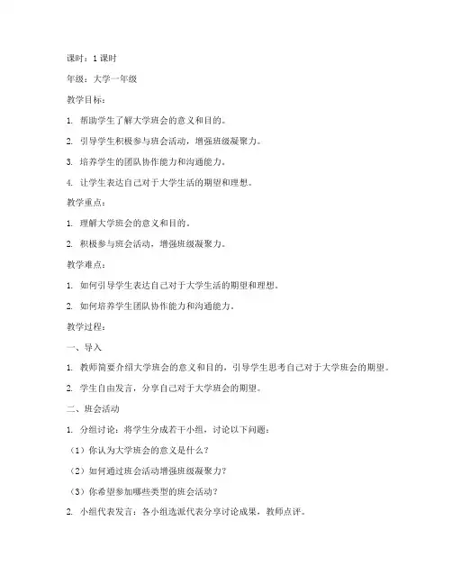 我理想中大学班会教案