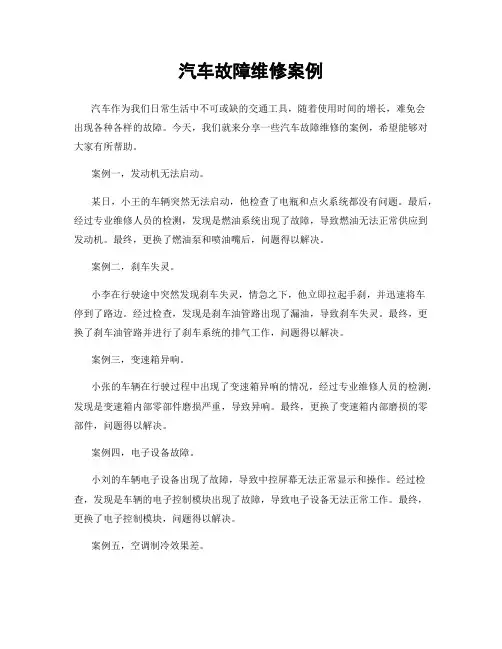 汽车故障维修案例