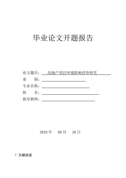 开题论文之房地产项目环境影响评价研究