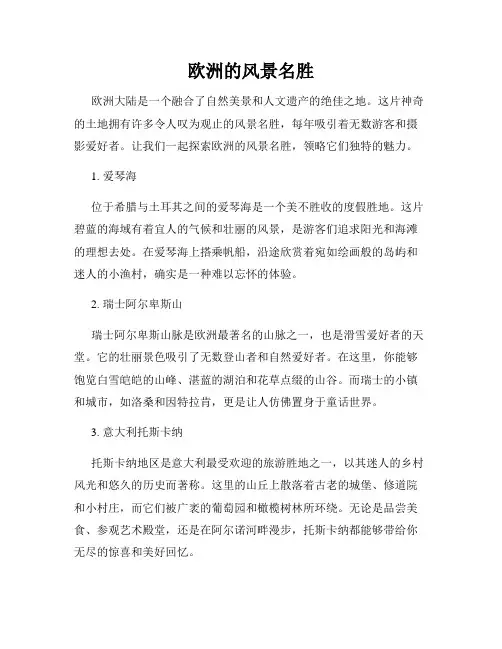 欧洲的风景名胜