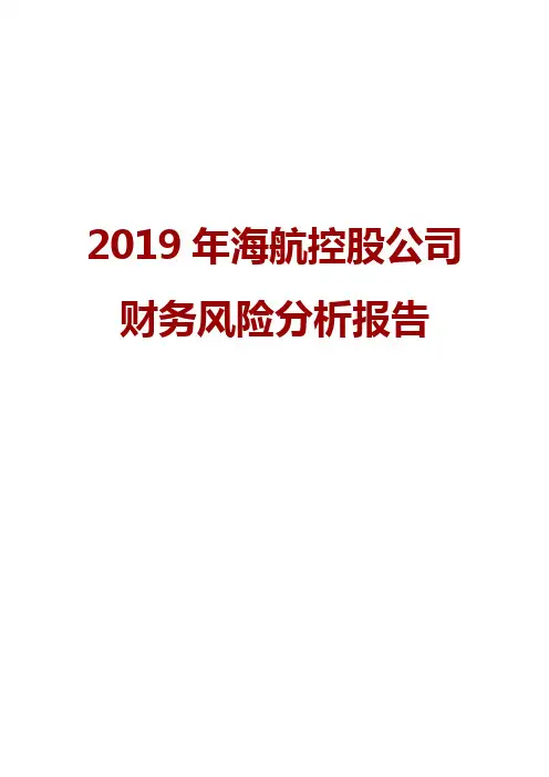 2019年海航控股公司财务风险分析报告