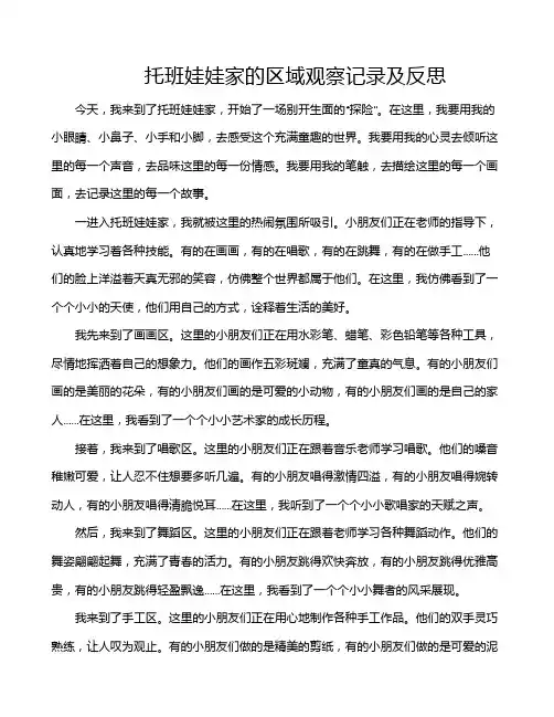 托班娃娃家的区域观察记录及反思