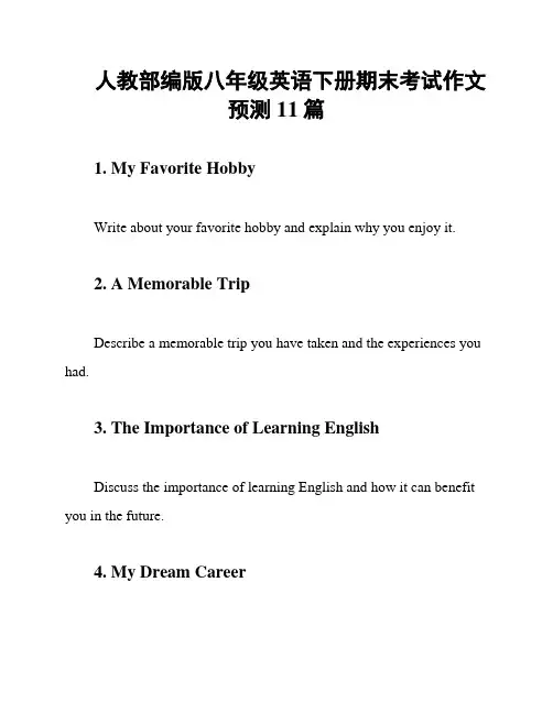 人教部编版八年级英语下册期末考试作文预测11篇