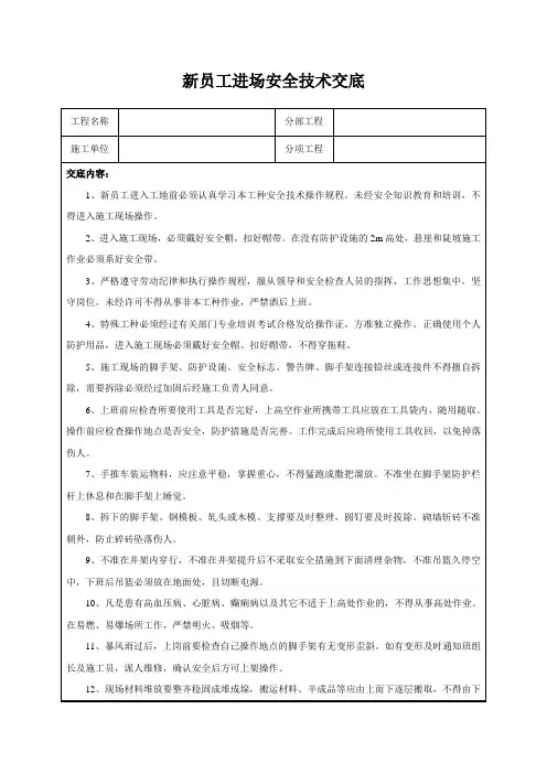 新员工进场安全技术交底