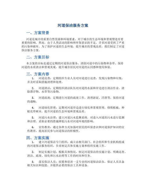 河道保洁服务方案