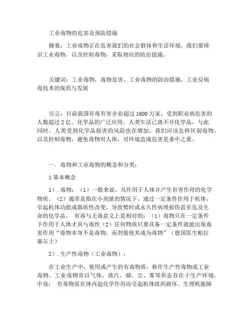 工业毒物的危害及防治措施
