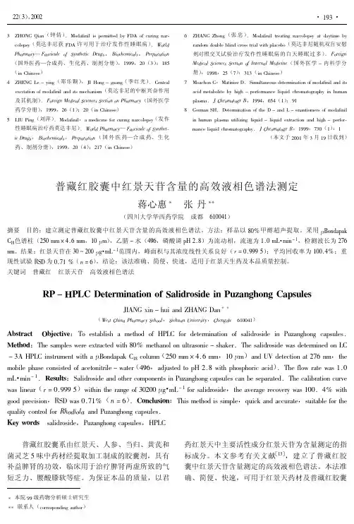 普藏红胶囊中红景天苷含量的高效液相色谱法测定
