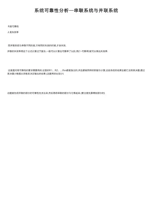 系统可靠性分析—串联系统与并联系统