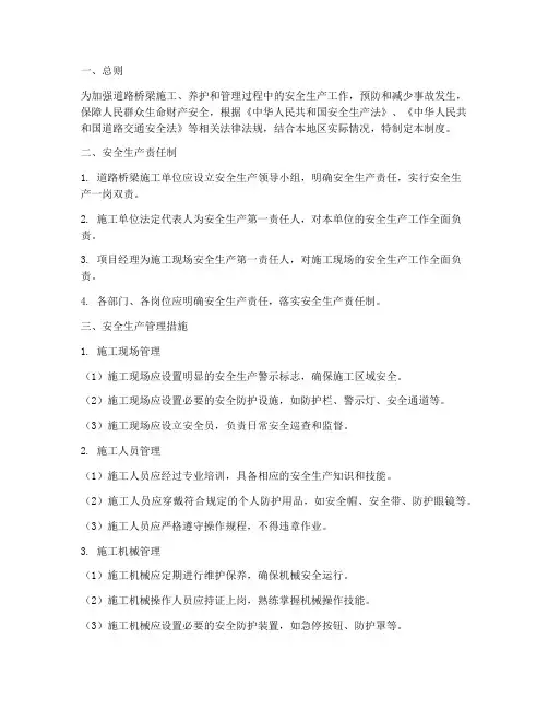 道路桥梁安全生产管理制度