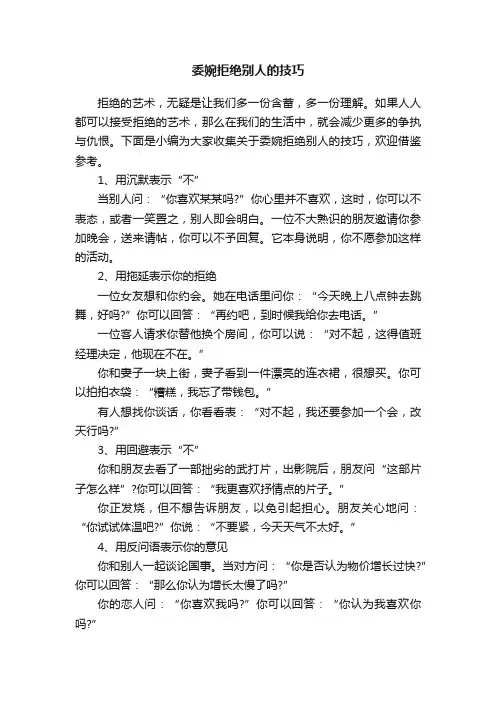 委婉拒绝别人的技巧