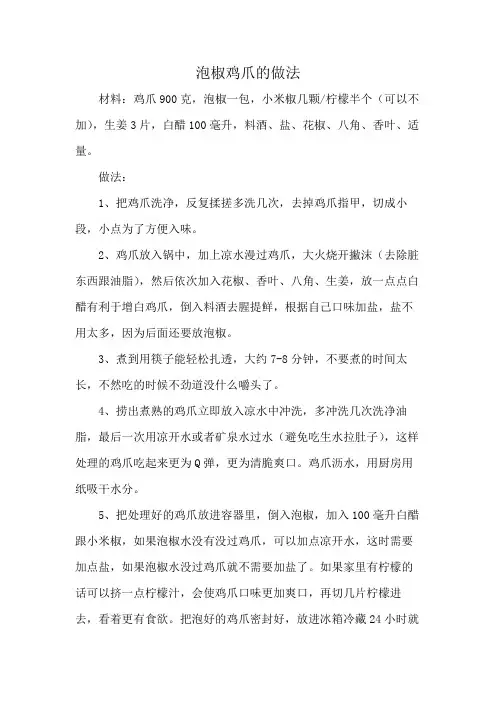 泡椒鸡爪的做法