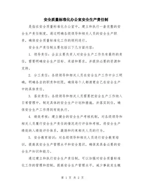 安全质量标准化办公室安全生产责任制