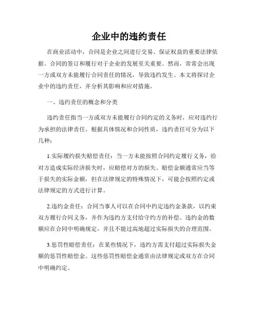 企业中的违约责任