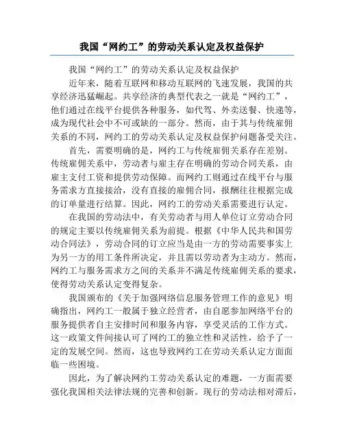 我国“网约工”的劳动关系认定及权益保护