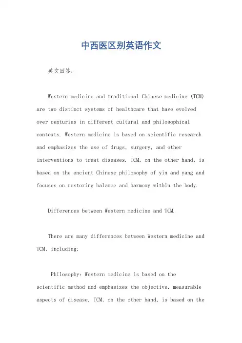 中西医区别英语作文