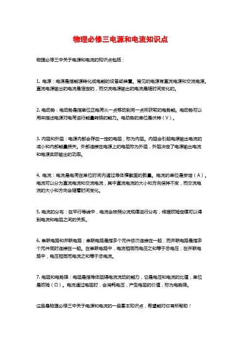 物理必修三电源和电流知识点