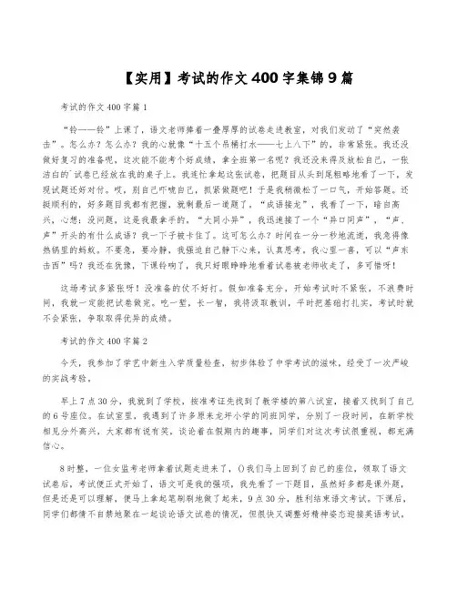 【实用】考试的作文400字集锦9篇