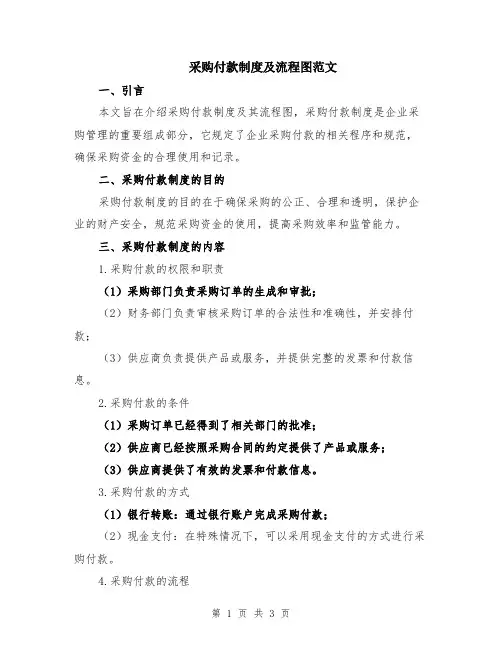 采购付款制度及流程图范文