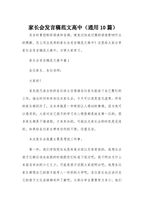 家长会发言稿范文高中(通用10篇)