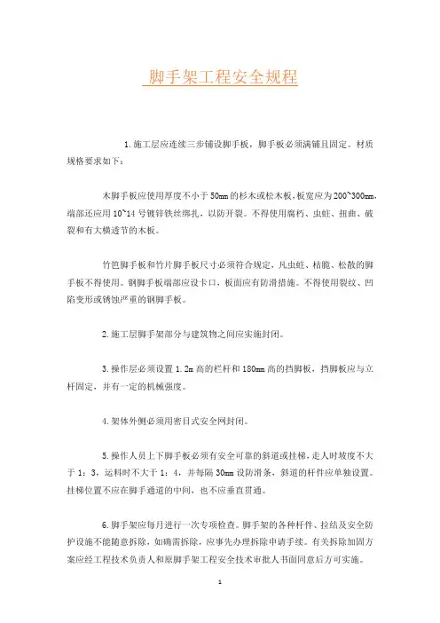 脚手架工程安全规程