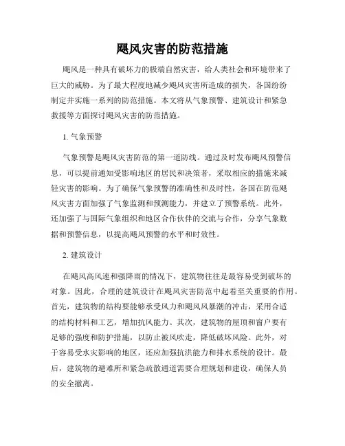飓风灾害的防范措施