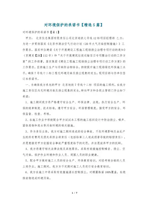 对环境保护的承诺书【精选5篇】