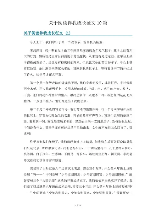 关于阅读伴我成长征文10篇