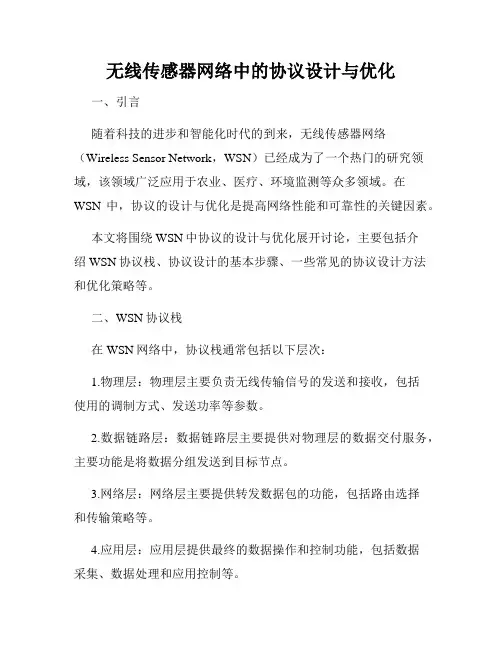 无线传感器网络中的协议设计与优化