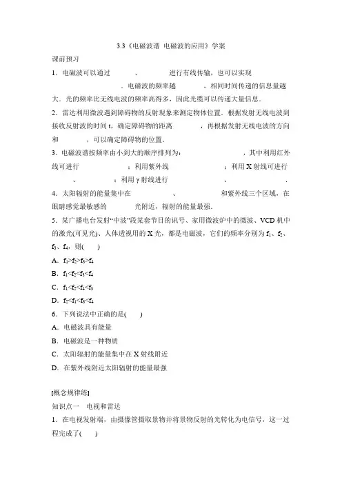 教科版高中物理选修3-4：《电磁波谱 电磁波的应用》学案-新版