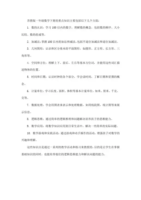 苏教版一年级数学下册重点知识归纳