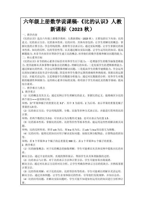 六年级上册数学说课稿-《比的认识》人教新课标(2023秋)