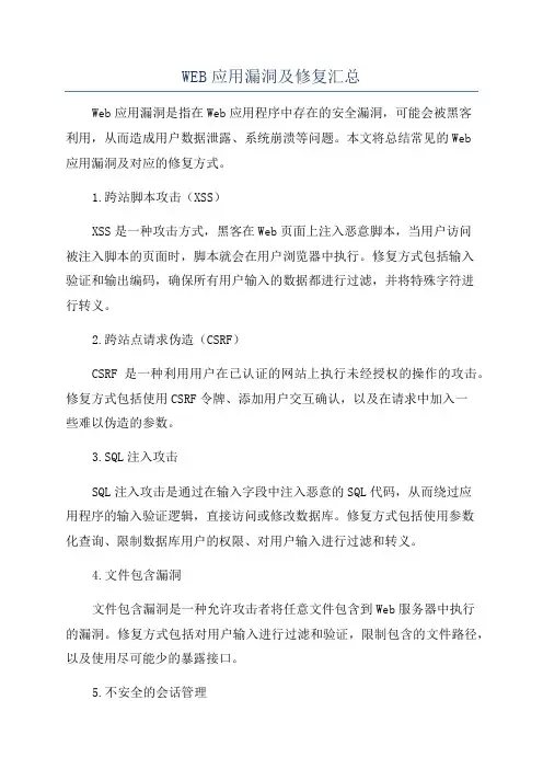 WEB应用漏洞及修复汇总