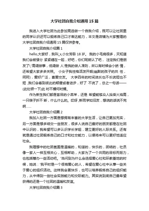大学社团自我介绍通用15篇