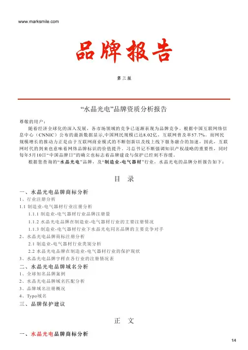 水晶光电的品牌资质分析报告