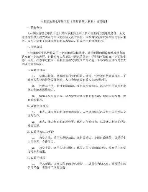 人教版地理七年级下册《第四节澳大利亚》说课稿5