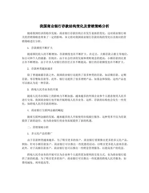 我国商业银行存款结构变化及营销策略分析