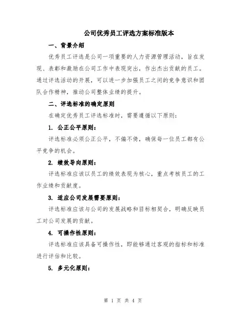 公司优秀员工评选方案标准版本