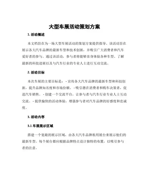 大型车展活动策划方案
