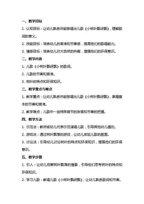 小班下学期儿歌《小树叶飘呀飘》教案