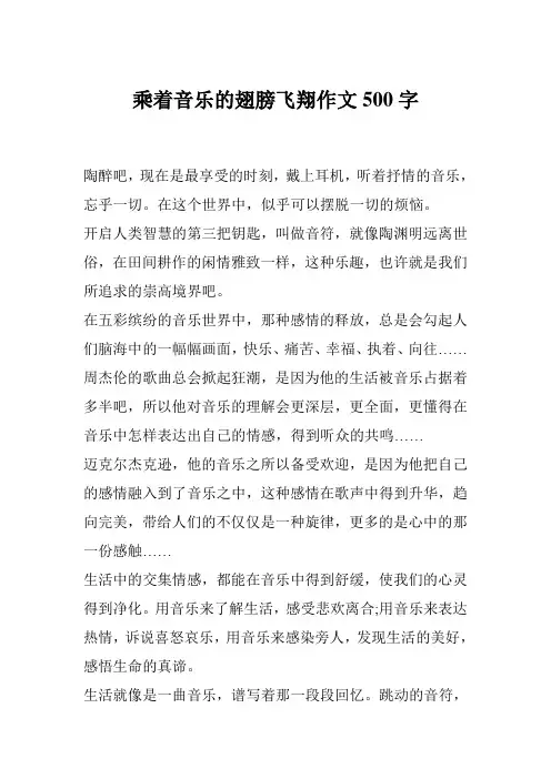 乘着音乐的翅膀飞翔作文500字