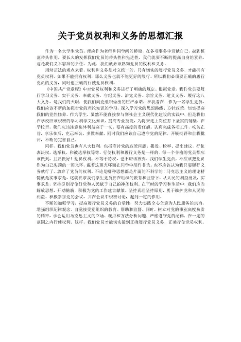 关于党员权利和义务的思想汇报