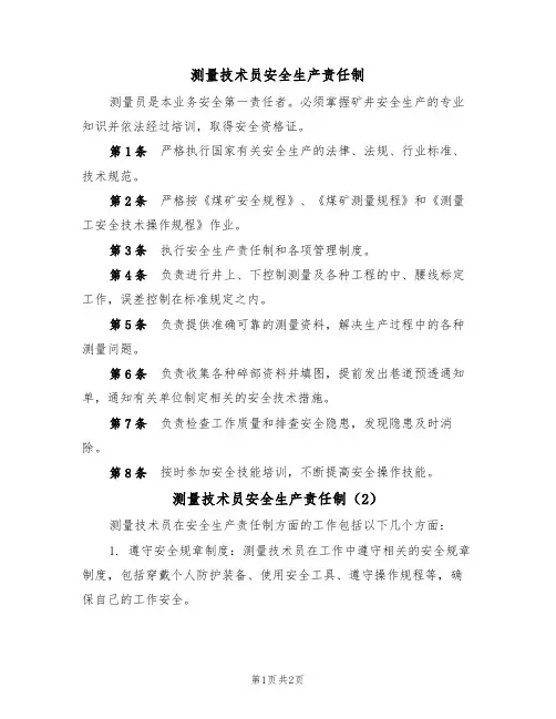 测量技术员安全生产责任制（2篇）